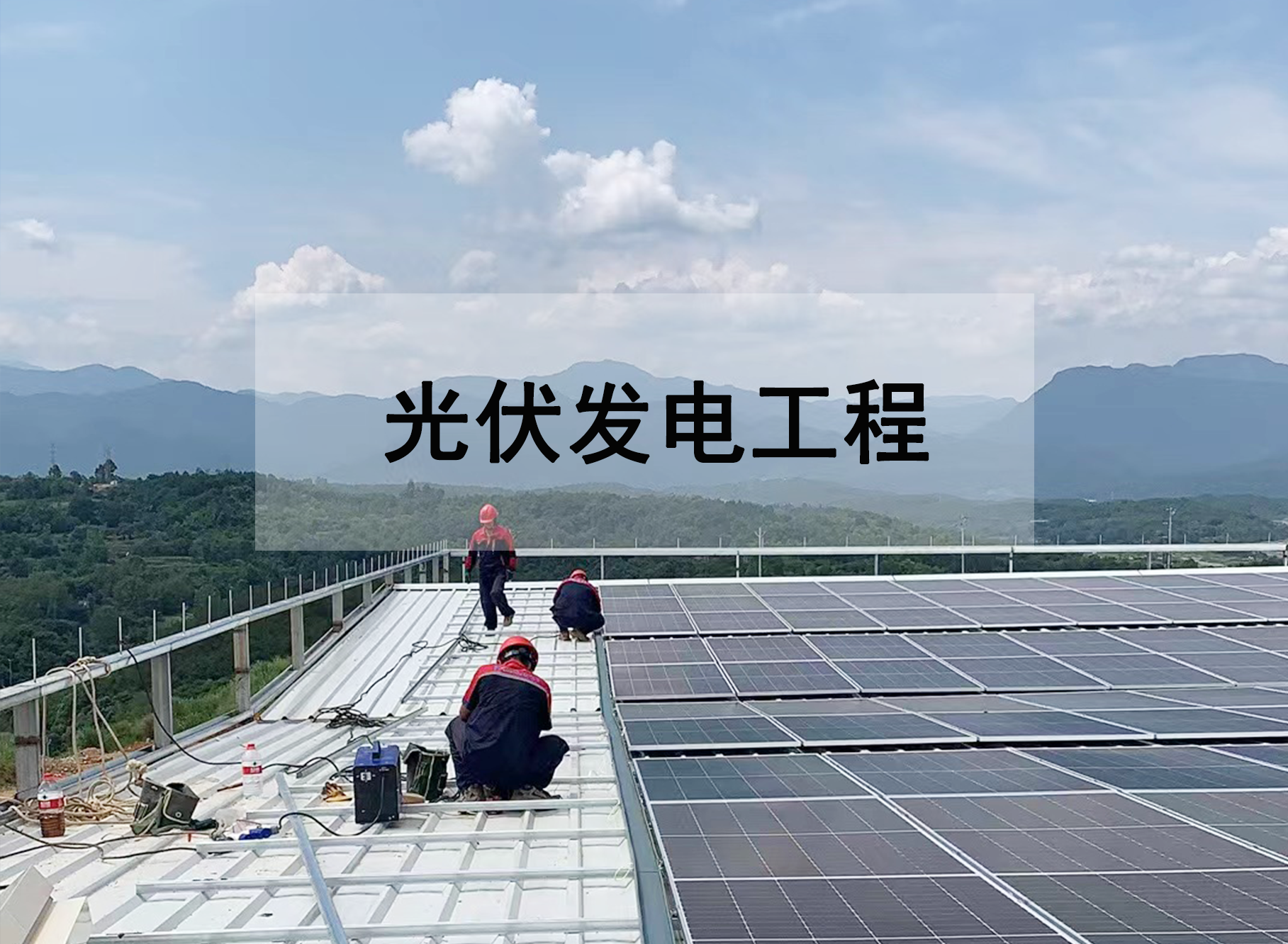光伏發電工程